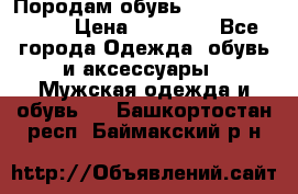 Породам обувь Barselona biagi › Цена ­ 15 000 - Все города Одежда, обувь и аксессуары » Мужская одежда и обувь   . Башкортостан респ.,Баймакский р-н